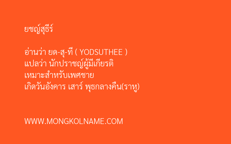 ยชญ์สุธีร์