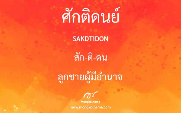 ศักติดนย์