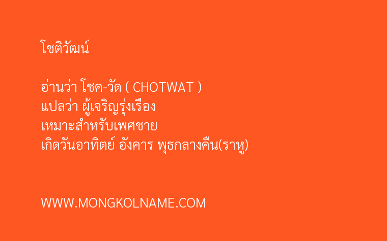 โชติวัฒน์