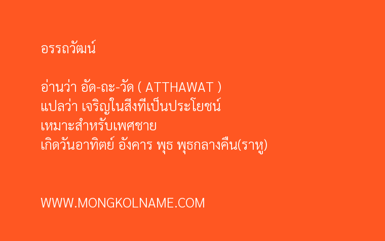 อรรถวัฒน์