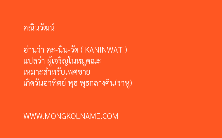 คณินวัฒน์