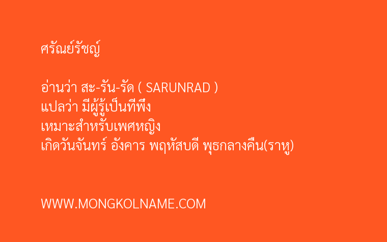 ศรัณย์รัชญ์