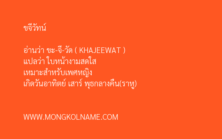 ขจีวัทน์