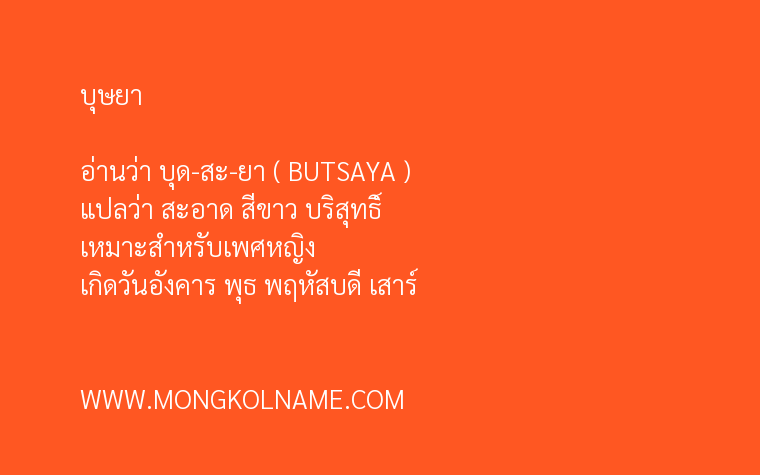 บุษยา