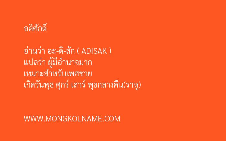 อดิศักดิ์
