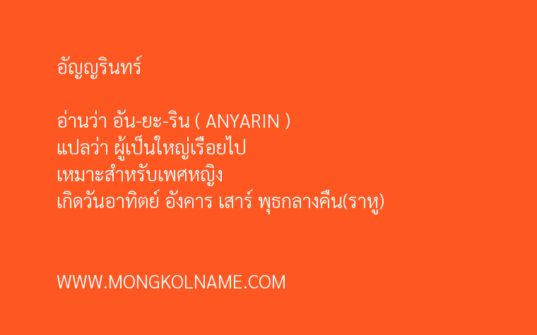 อัญญรินทร์