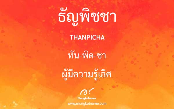 ธัญพิชชา