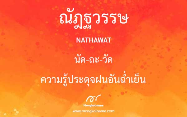 ณัฎฐวรรษ