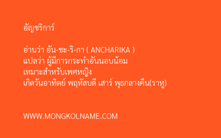 อัญชริการ์