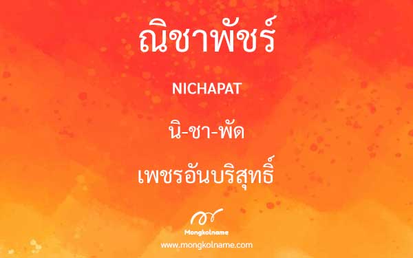 ณิชาพัชร์