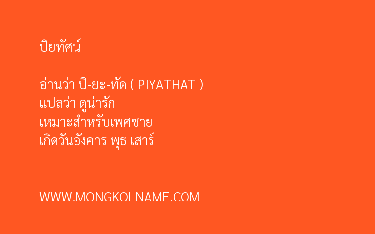 ปิยทัศน์