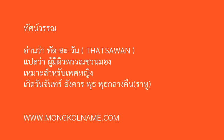 ทัศน์วรรณ