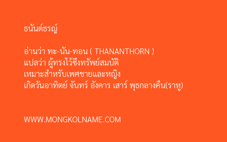 ธนันต์ธรญ์