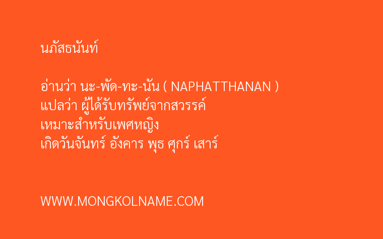 นภัสธนันท์