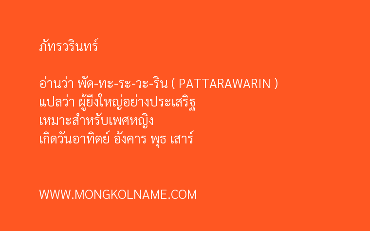 ภัทรวรินทร์