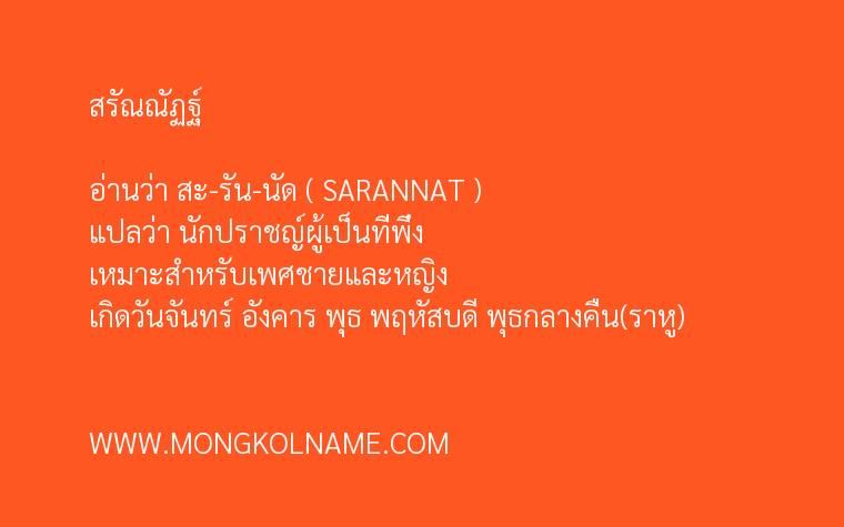 สรัณณัฏฐ์