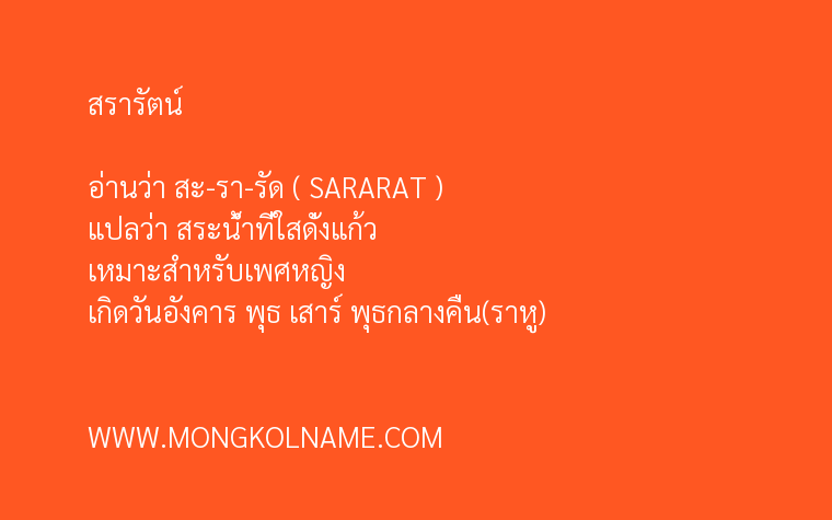 สรารัตน์