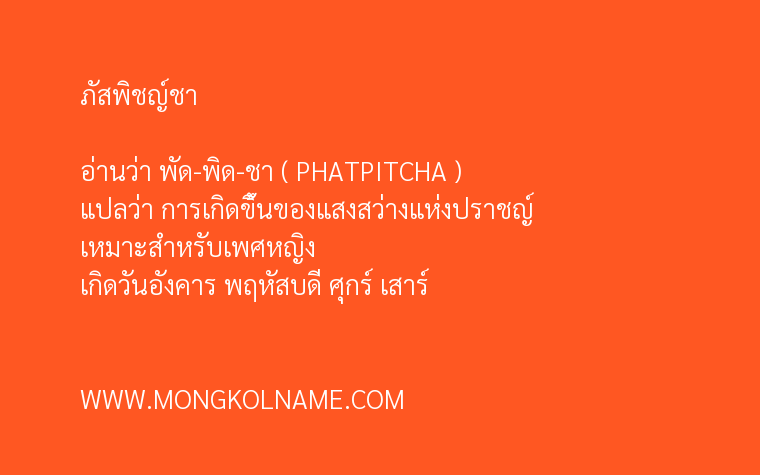 ภัสพิชญ์ชา