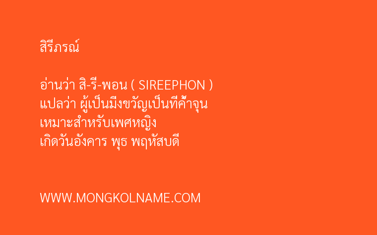 สิรีภรณ์