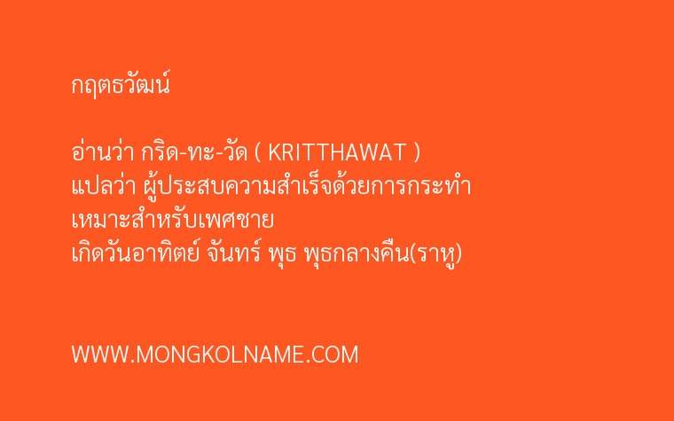 กฤตธวัฒน์