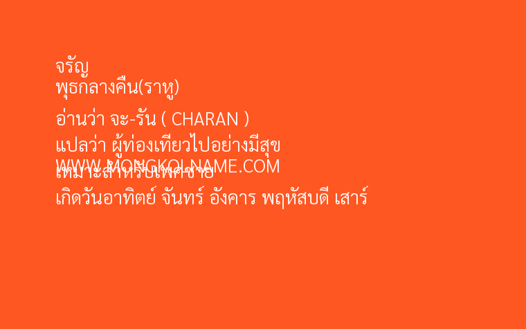 จรัญ