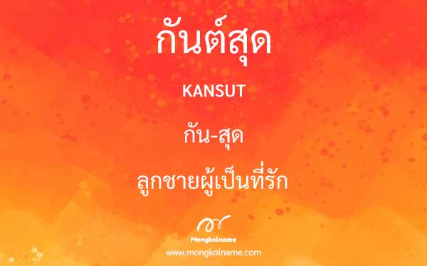 กันต์สุด