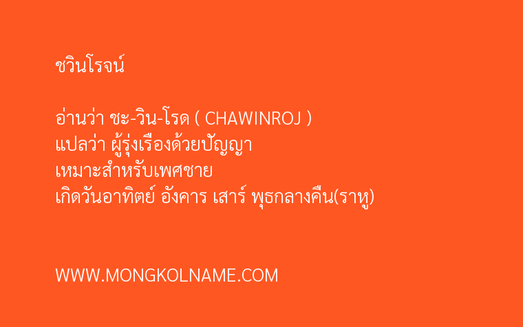 ชวินโรจน์