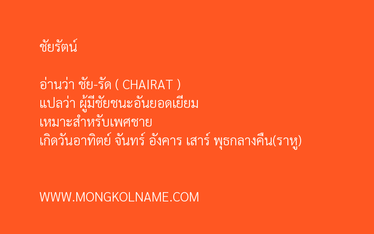 ชัยรัตน์