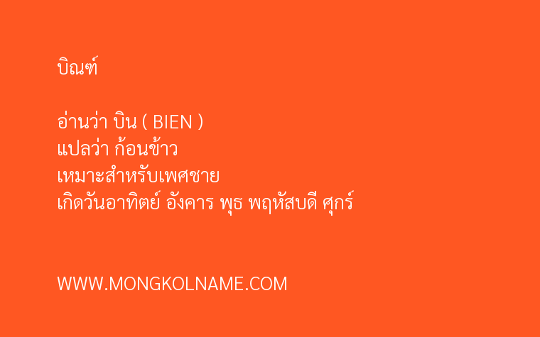 บิณฑ์