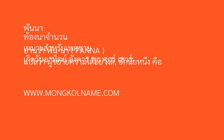 พันนา