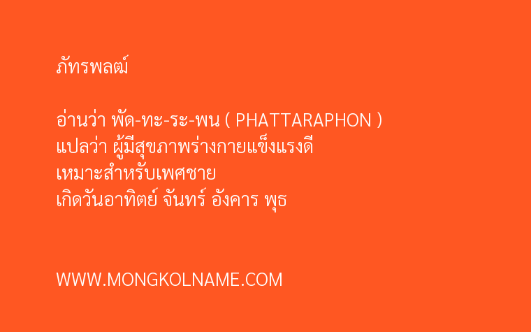 ภัทรพลฒ์