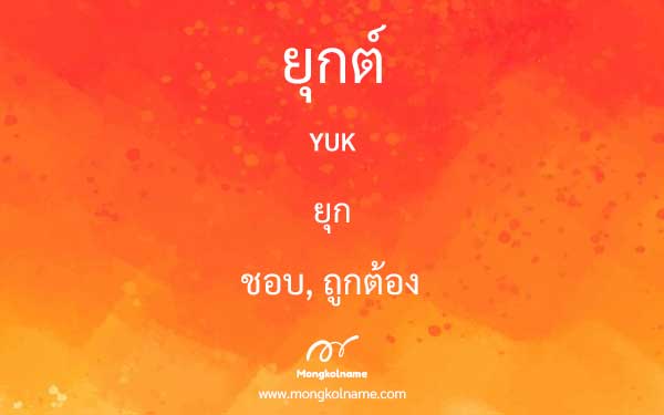 ยุกต์