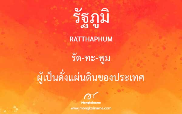 รัฐภูมิ