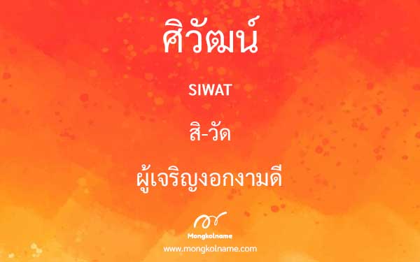 ศิวัฒน์