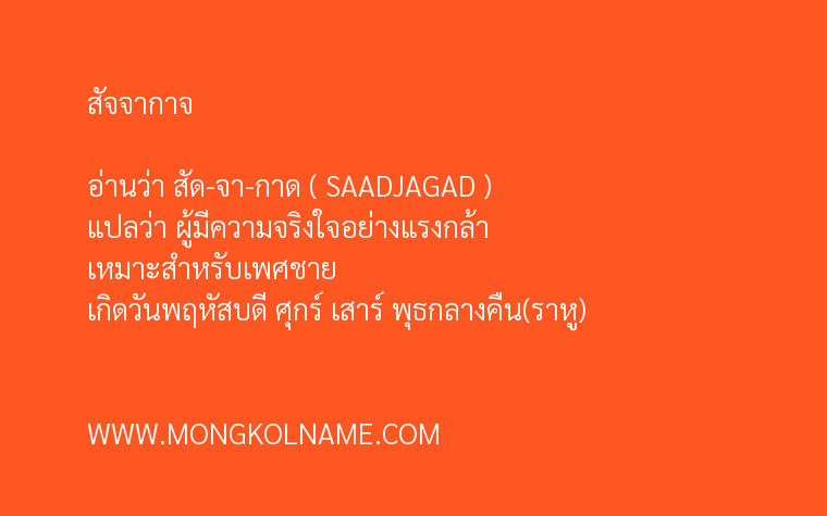 สัจจากาจ