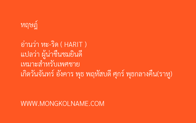 หฤษฎ์