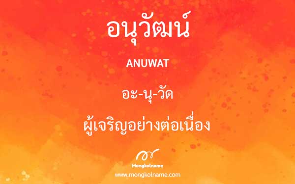 อนุวัฒน์