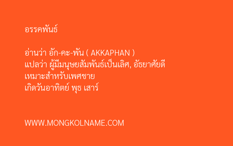 อรรคพันธ์