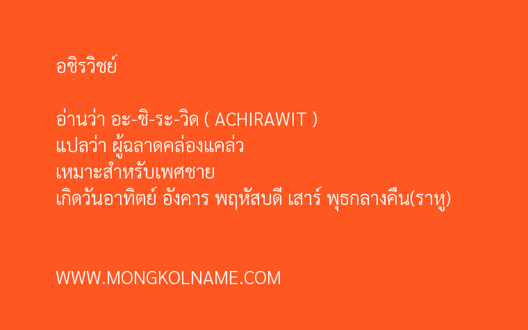 อชิรวิชย์