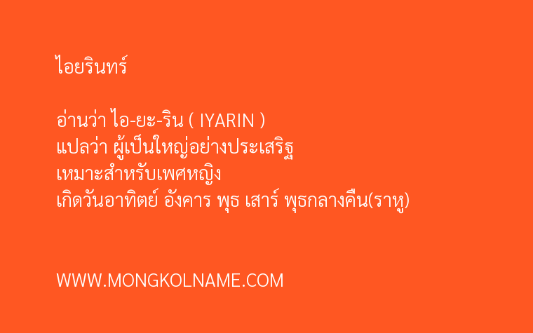 ไอยรินทร์