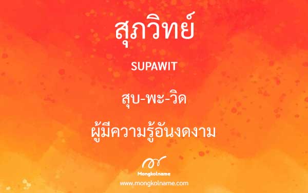 สุภวิทย์