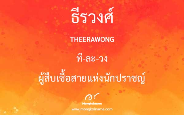 ธีรวงศ์