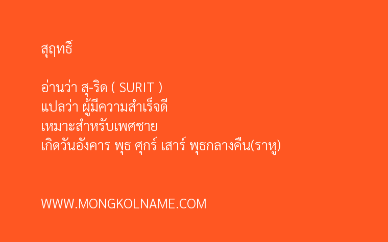 สุฤทธิ์