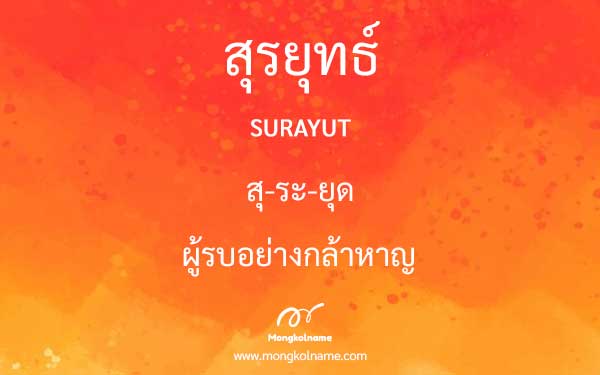 สุรยุทธ์