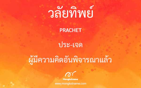 ประเจตน์