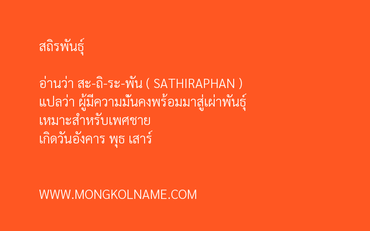 สถิรพันธุ์