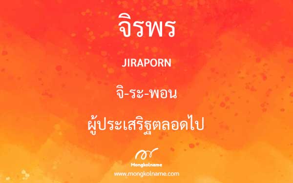 จิรพร