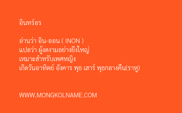 อินทร์อร