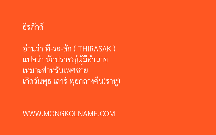 ธีรศักดิ์