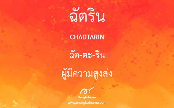 ฉัตริน